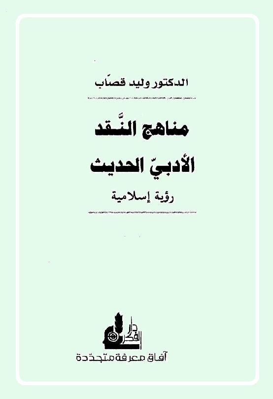 مناهج النقد الأدبي الحديث (رؤية إسلامية)